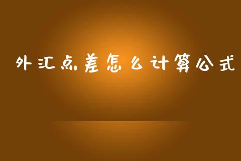 外汇点差怎么计算公式_https://m.jnlaobingbanjia.com_理财规划_第1张
