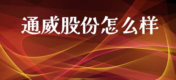 通威股份怎么样_https://m.jnlaobingbanjia.com_全球市场_第1张