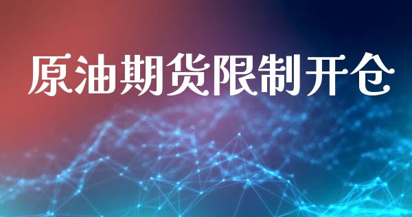 原油期货限制开仓_https://m.jnlaobingbanjia.com_基金市场_第1张