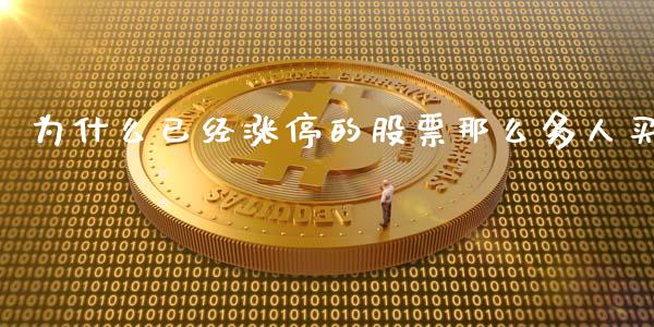 为什么已经涨停的股票那么多人买_https://m.jnlaobingbanjia.com_股市新闻_第1张