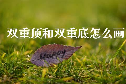 双重顶和双重底怎么画_https://m.jnlaobingbanjia.com_理财规划_第1张