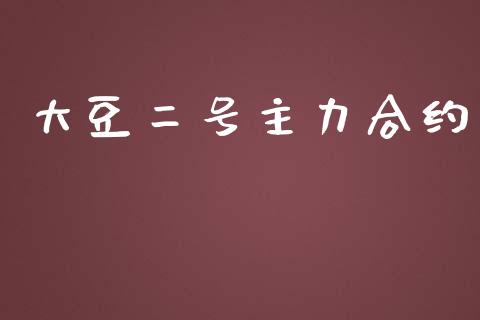 大豆二号主力合约_https://m.jnlaobingbanjia.com_基金市场_第1张