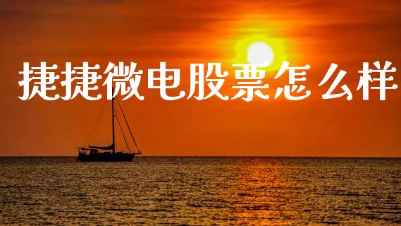 捷捷微电股票怎么样_https://m.jnlaobingbanjia.com_全球市场_第1张