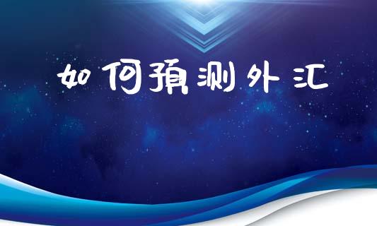 如何预测外汇_https://m.jnlaobingbanjia.com_区块链_第1张