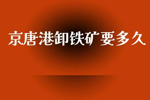 京唐港卸铁矿要多久_https://m.jnlaobingbanjia.com_股市新闻_第1张