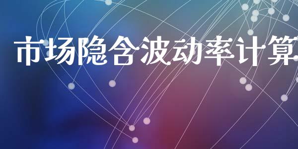 市场隐含波动率计算_https://m.jnlaobingbanjia.com_全球市场_第1张