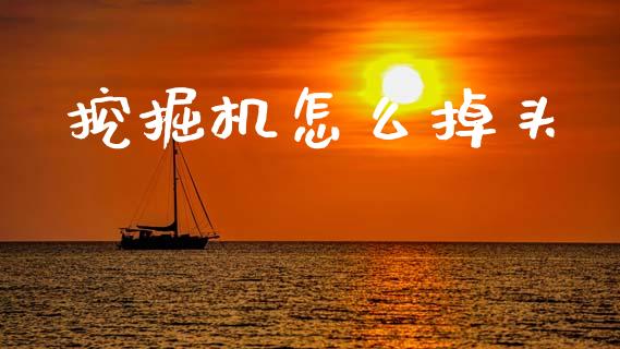 挖掘机怎么掉头_https://m.jnlaobingbanjia.com_理财规划_第1张
