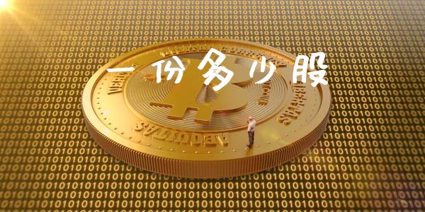 一份多少股_https://m.jnlaobingbanjia.com_基金市场_第1张