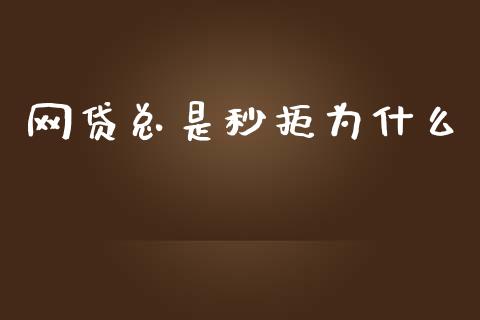 网贷总是秒拒为什么_https://m.jnlaobingbanjia.com_全球市场_第1张