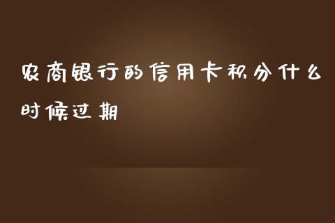 农商银行的信用卡积分什么时候过期_https://m.jnlaobingbanjia.com_全球市场_第1张