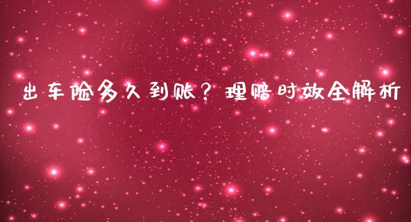 出车险多久到账？理赔时效全解析_https://m.jnlaobingbanjia.com_基金市场_第1张