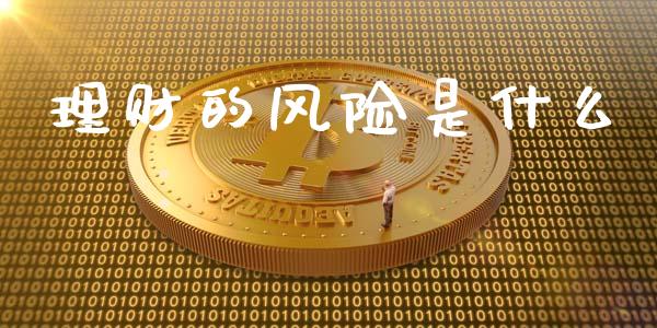 理财的风险是什么_https://m.jnlaobingbanjia.com_基金市场_第1张