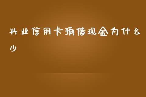 兴业信用卡预借现金为什么少_https://m.jnlaobingbanjia.com_区块链_第1张