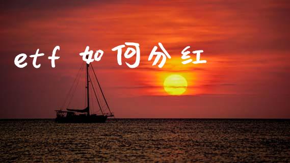 etf 如何分红_https://m.jnlaobingbanjia.com_股市新闻_第1张