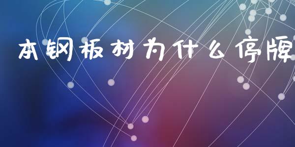 本钢板材为什么停牌_https://m.jnlaobingbanjia.com_股市新闻_第1张
