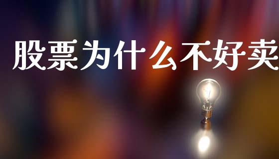 股票为什么不好卖_https://m.jnlaobingbanjia.com_区块链_第1张
