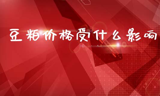 豆粕价格受什么影响_https://m.jnlaobingbanjia.com_区块链_第1张
