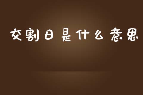 交割日是什么意思_https://m.jnlaobingbanjia.com_股市新闻_第1张