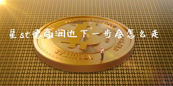 星st德豪润达下一步会怎么走_https://m.jnlaobingbanjia.com_区块链_第1张