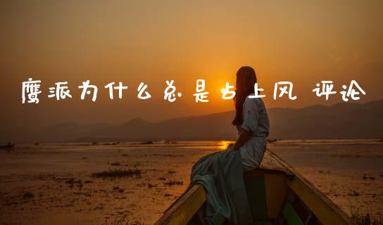 鹰派为什么总是占上风 评论_https://m.jnlaobingbanjia.com_基金市场_第1张
