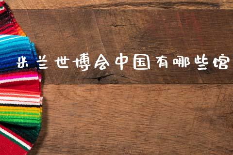 米兰世博会中国有哪些馆_理财规划_第1张_全球市场_股市新闻_理财规划_金融监管_区块链_基金市场 米兰世博会中国有哪些馆_https://m.jnlaobingbanjia.com_理财规划_第1张