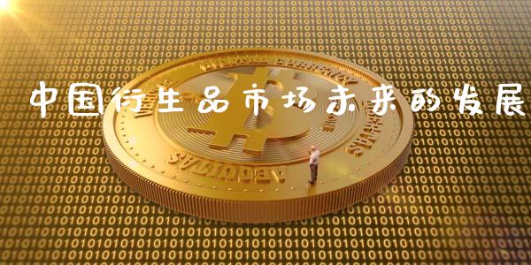 中国衍生品市场未来的发展_https://m.jnlaobingbanjia.com_区块链_第1张