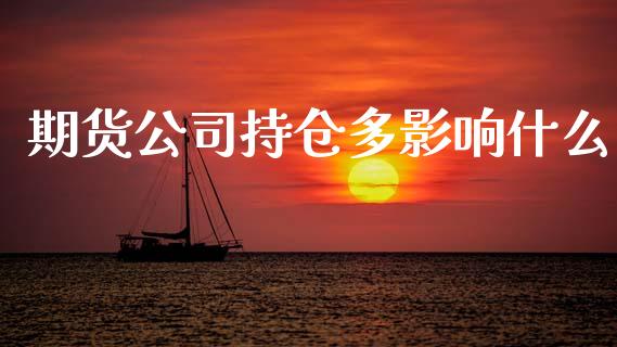 期货公司持仓多影响什么_https://m.jnlaobingbanjia.com_区块链_第1张