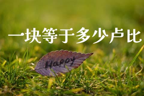 一块等于多少卢比_https://m.jnlaobingbanjia.com_基金市场_第1张