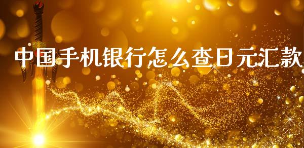 中国手机银行怎么查日元汇款_https://m.jnlaobingbanjia.com_区块链_第1张