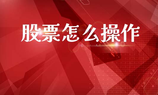 股票怎么操作_https://m.jnlaobingbanjia.com_区块链_第1张