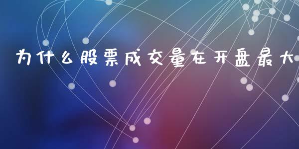为什么股票成交量在开盘最大_https://m.jnlaobingbanjia.com_理财规划_第1张