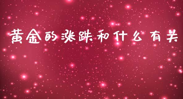 黄金的涨跌和什么有关_https://m.jnlaobingbanjia.com_全球市场_第1张