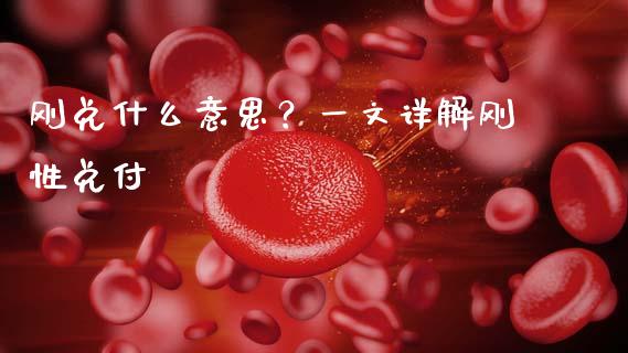 刚兑什么意思？一文详解刚性兑付_https://m.jnlaobingbanjia.com_股市新闻_第1张