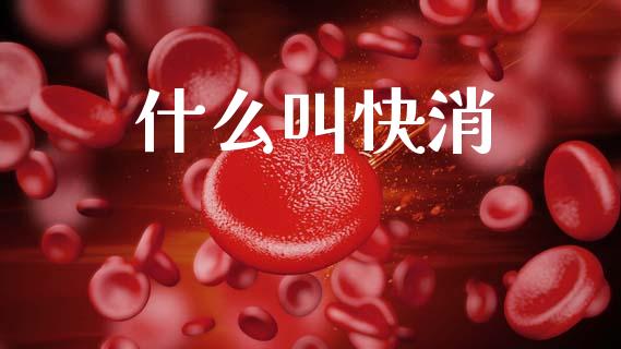 什么叫快消_https://m.jnlaobingbanjia.com_股市新闻_第1张