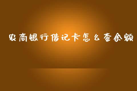 农商银行借记卡怎么查余额_https://m.jnlaobingbanjia.com_区块链_第1张