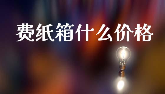 费纸箱什么价格_https://m.jnlaobingbanjia.com_股市新闻_第1张