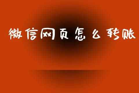 微信网页怎么转账_https://m.jnlaobingbanjia.com_基金市场_第1张