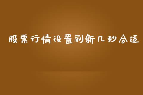 股票行情设置刷新几秒合适_https://m.jnlaobingbanjia.com_基金市场_第1张