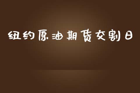 纽约原油期货交割日_https://m.jnlaobingbanjia.com_全球市场_第1张