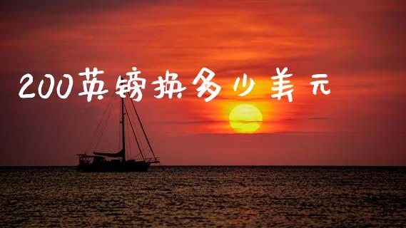 200英镑换多少美元_https://m.jnlaobingbanjia.com_区块链_第1张