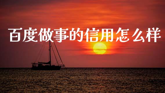 百度做事的信用怎么样_https://m.jnlaobingbanjia.com_理财规划_第1张