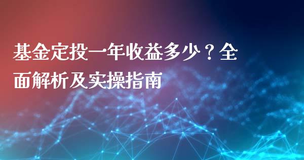 基金定投一年收益多少？全面解析及实操指南_https://m.jnlaobingbanjia.com_金融监管_第1张