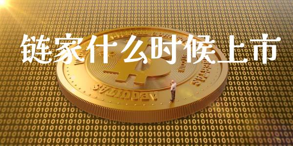 链家什么时候上市_金融监管_第1张_全球市场_股市新闻_理财规划_金融监管_区块链_基金市场 链家什么时候上市_https://m.jnlaobingbanjia.com_金融监管_第1张