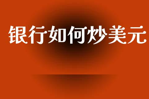 银行如何炒美元_https://m.jnlaobingbanjia.com_区块链_第1张
