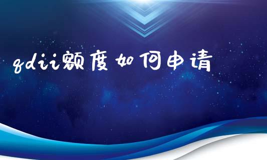 qdii额度如何申请_https://m.jnlaobingbanjia.com_基金市场_第1张