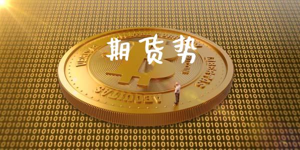 期货势_https://m.jnlaobingbanjia.com_股市新闻_第1张