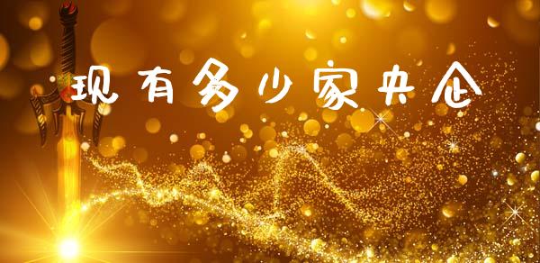 现有多少家央企_https://m.jnlaobingbanjia.com_股市新闻_第1张