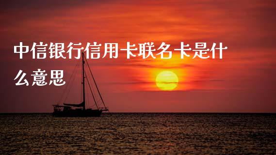 中信银行信用卡联名卡是什么意思_https://m.jnlaobingbanjia.com_理财规划_第1张