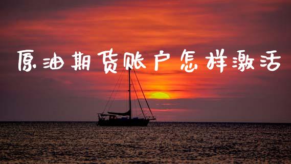 原油期货账户怎样激活_https://m.jnlaobingbanjia.com_区块链_第1张