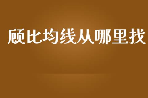 顾比均线从哪里找_https://m.jnlaobingbanjia.com_理财规划_第1张